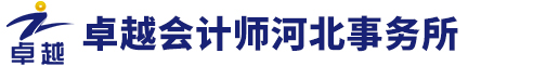卓越会计师河北事务所