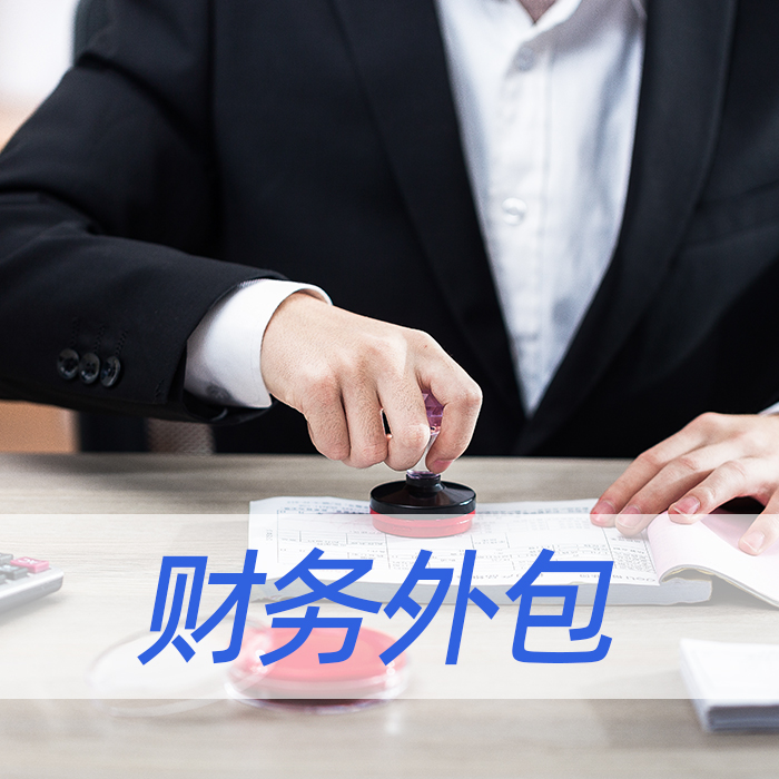 财务外包