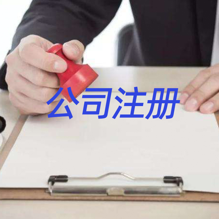 公司注册