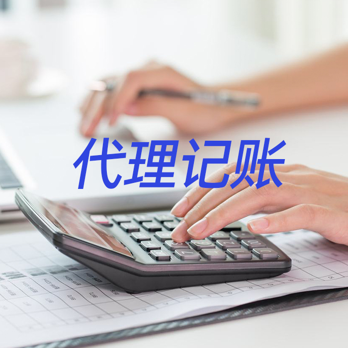 代理记账