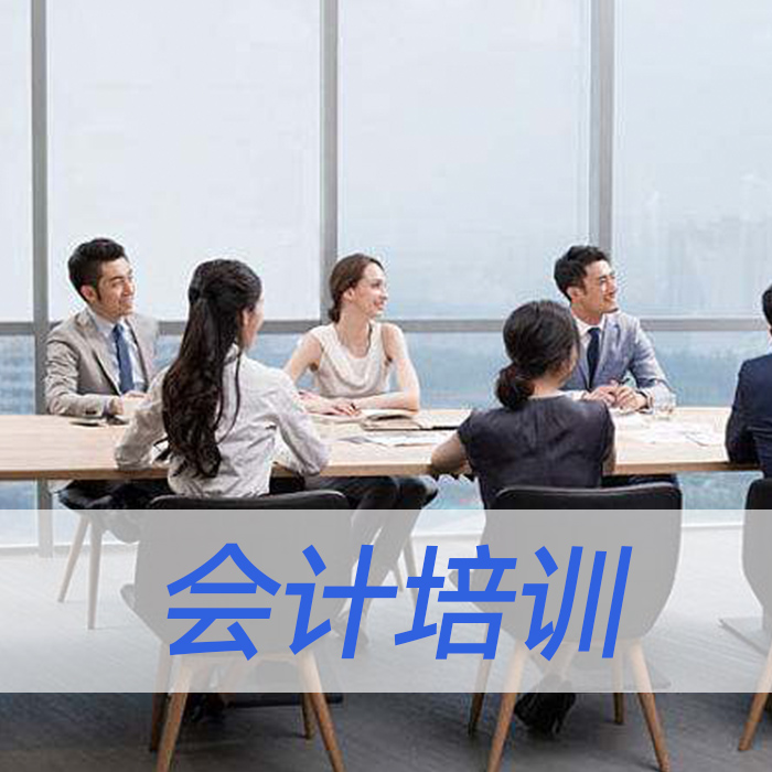 会计培训