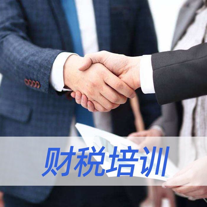 财税培训