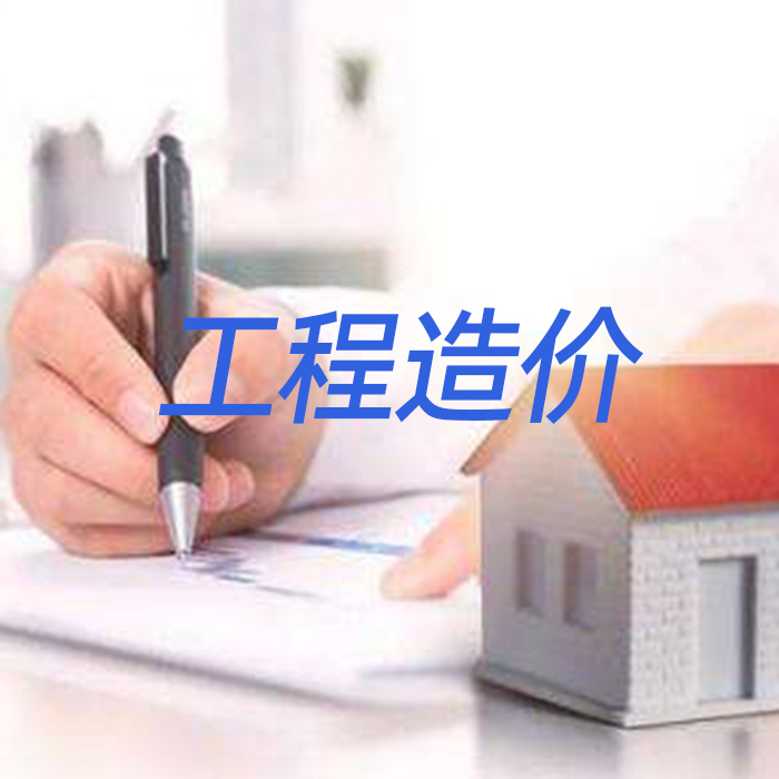 工程造价