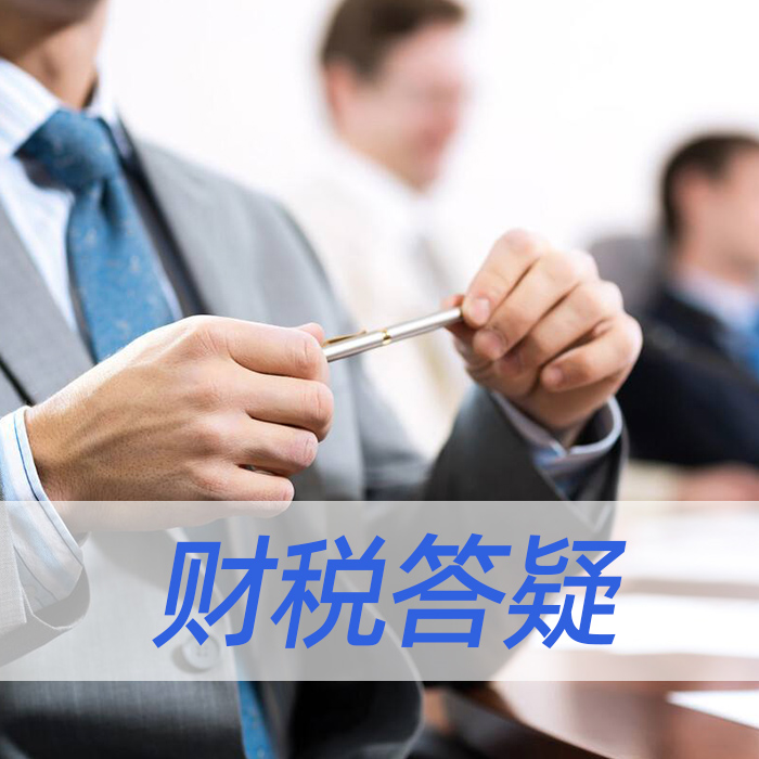 财税答疑