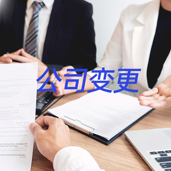 公司变更