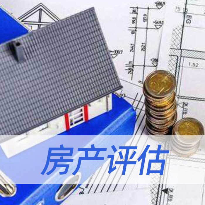 房产评估