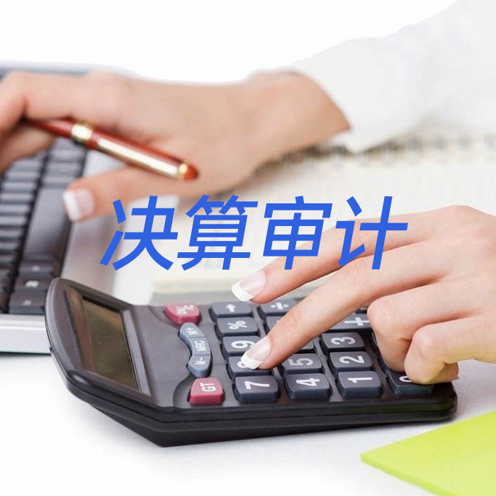 决算审计